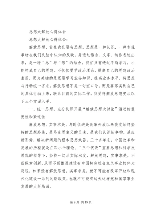 解放思想心得：谈这次思想大解放的重点.docx