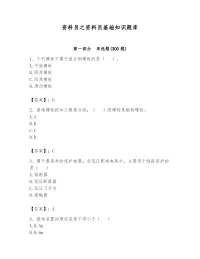 资料员之资料员基础知识题库含答案【考试直接用】.docx