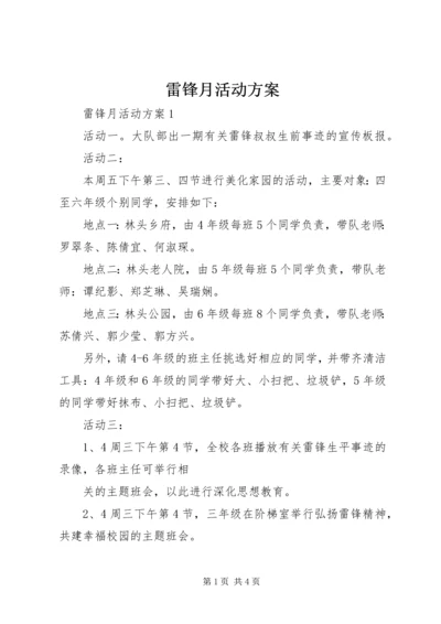 雷锋月活动方案 (2).docx