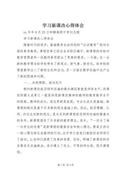 学习新课改心得体会.docx