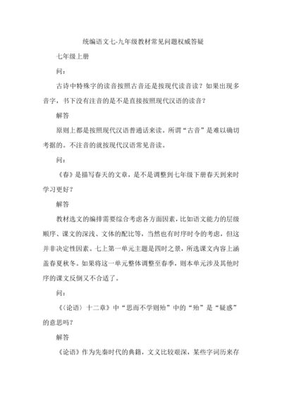 统编语文七-九年级教材常见问题权威答疑.docx