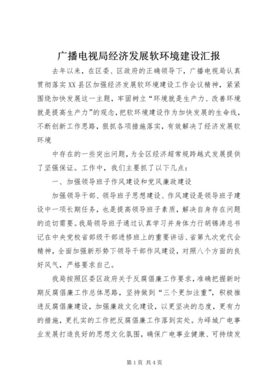 广播电视局经济发展软环境建设汇报 (4).docx