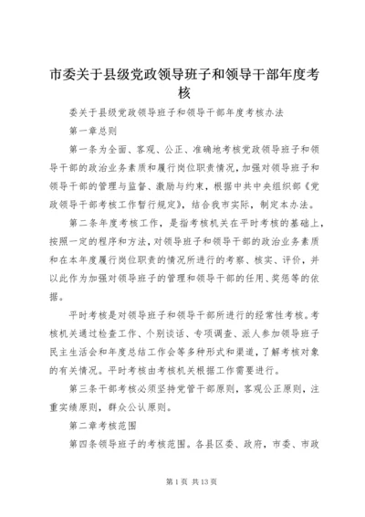 市委关于县级党政领导班子和领导干部年度考核.docx