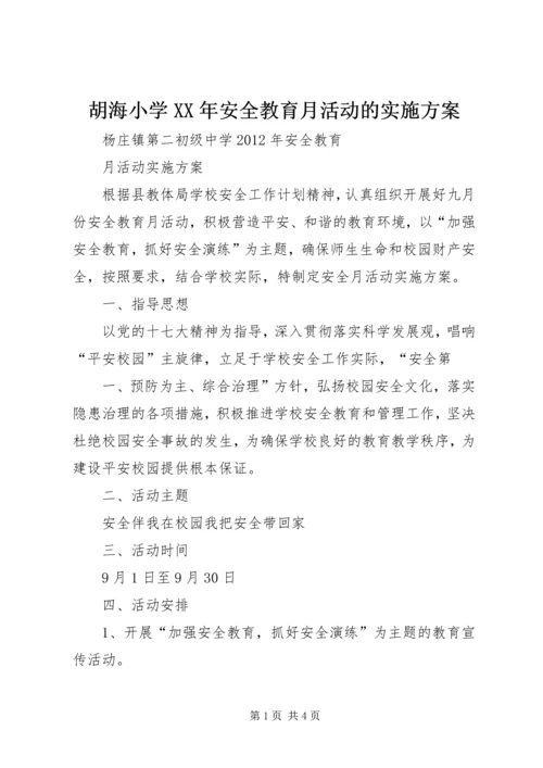 胡海小学XX年安全教育月活动的实施方案 (4).docx