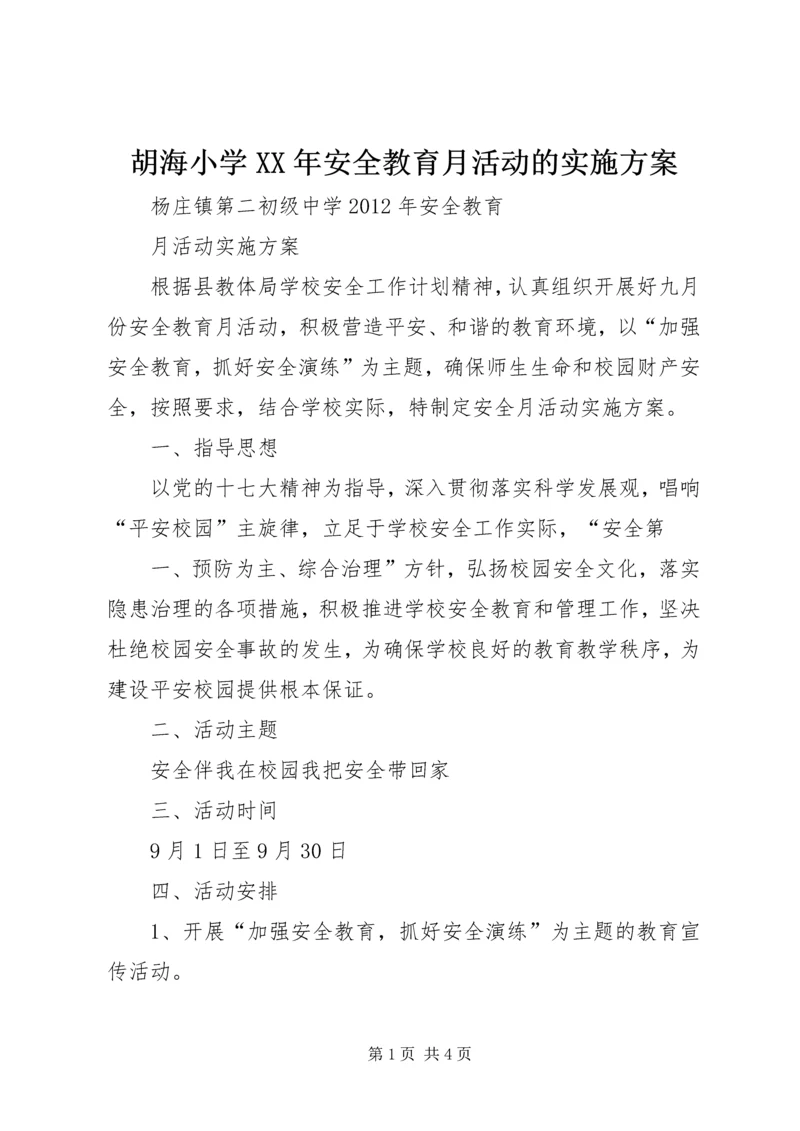 胡海小学XX年安全教育月活动的实施方案 (4).docx