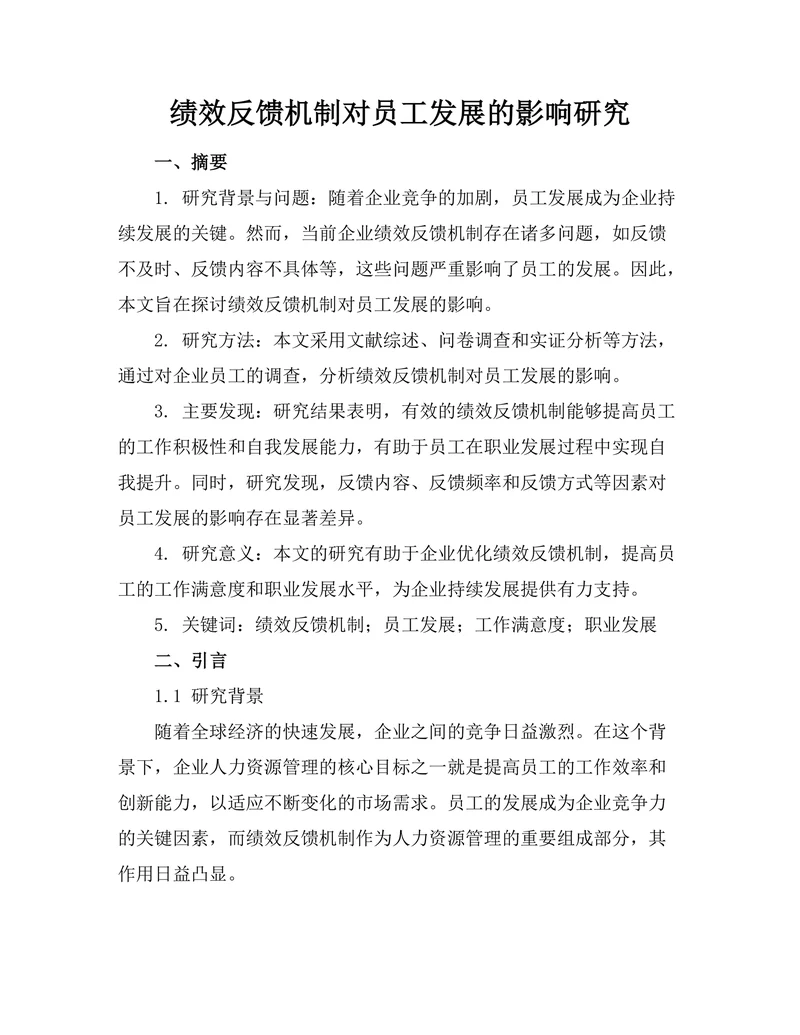 绩效反馈机制对员工发展的影响研究