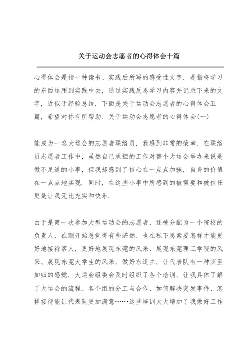 关于运动会志愿者的心得体会十篇.docx