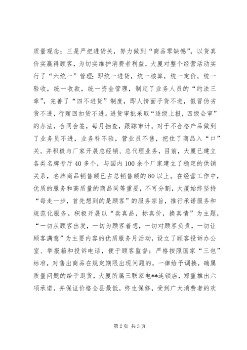 供销大厦“百城万店无假货”活动示范店申报材料 (5).docx