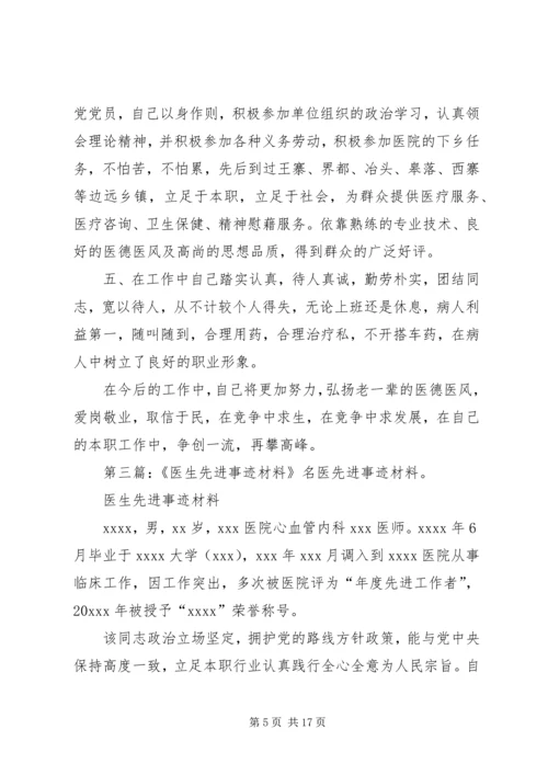 优秀医生先进事迹材料范本.docx