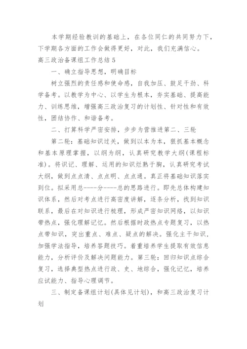 高三政治备课组工作总结.docx