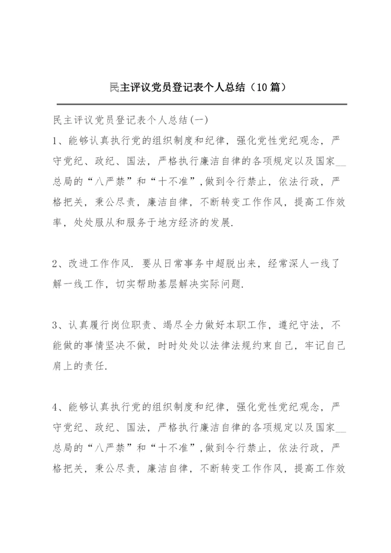 民主评议党员登记表个人总结（10篇）.docx