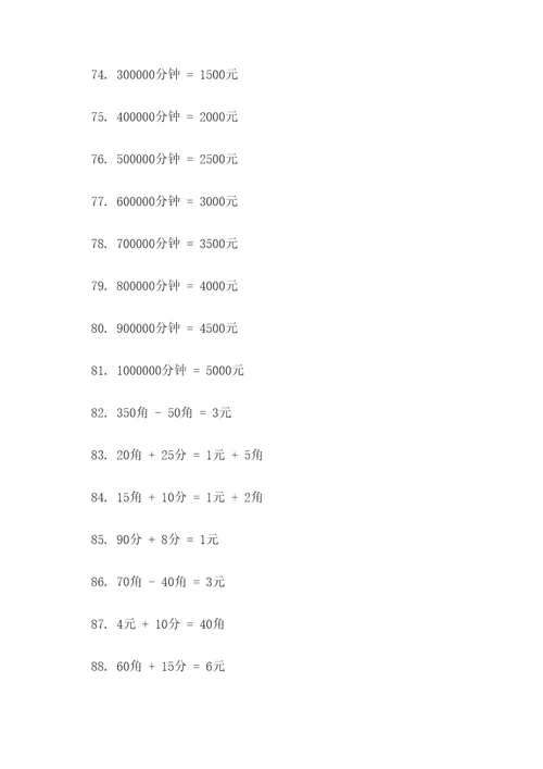 5o以内元角分计算题