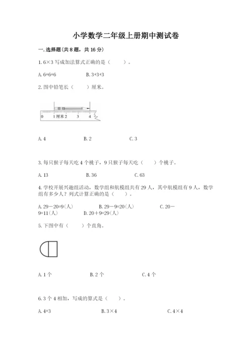 小学数学二年级上册期中测试卷附答案（典型题）.docx