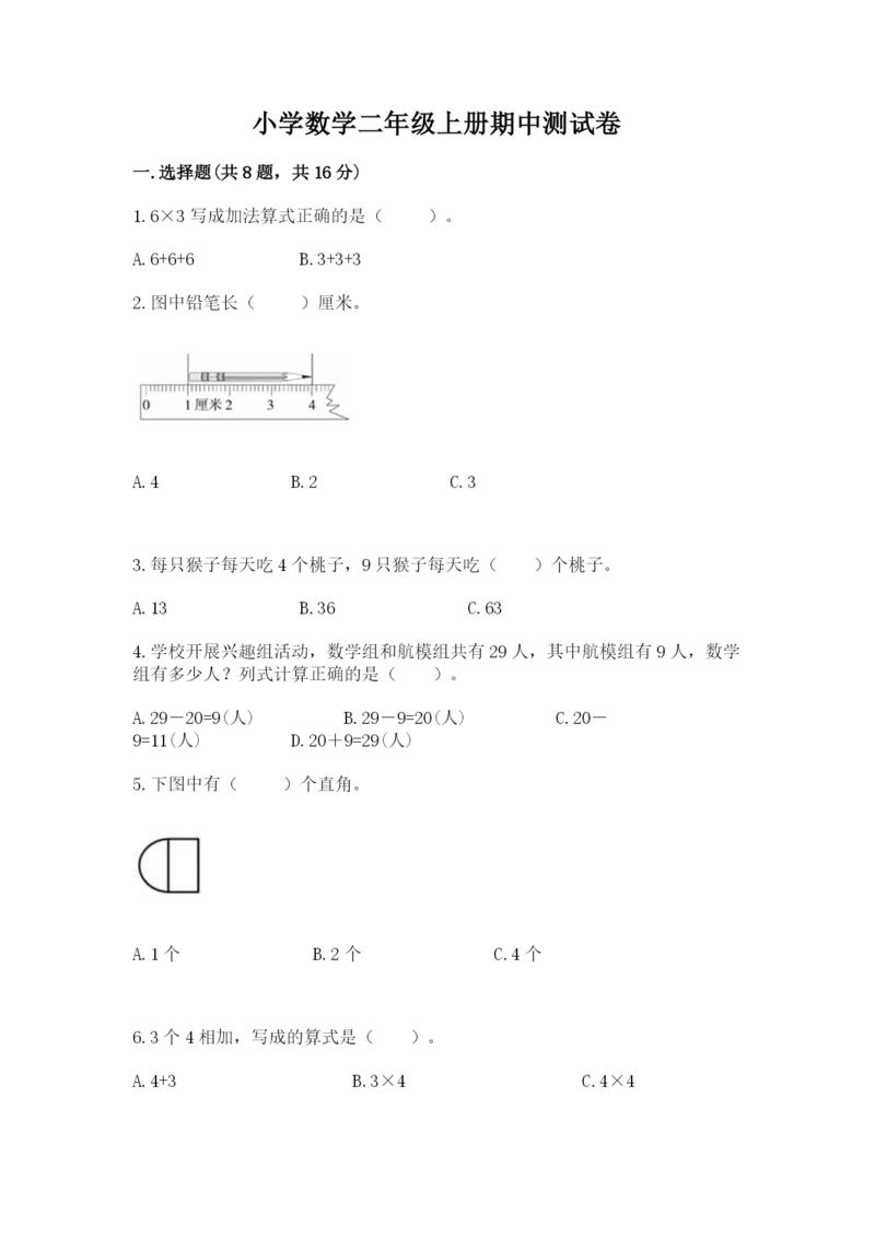 小学数学二年级上册期中测试卷附答案（典型题）.docx