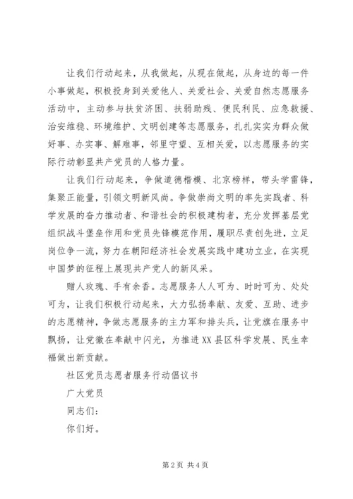 社区党员志愿者服务行动倡议书.docx