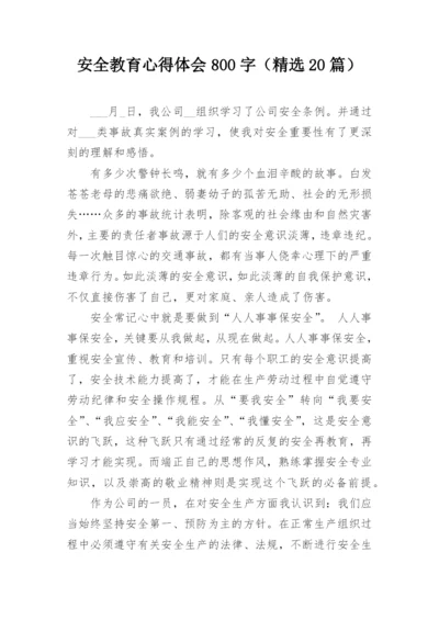 安全教育心得体会800字（精选20篇）.docx