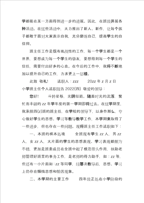 小学教师个人述职