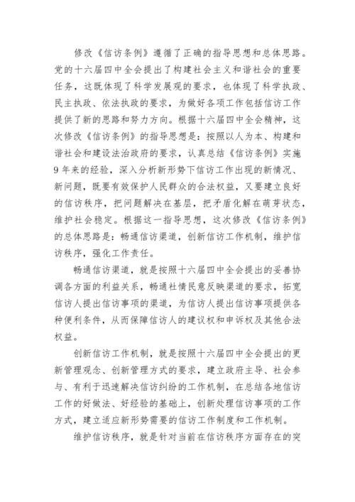 国务院信访工作条例解读.docx