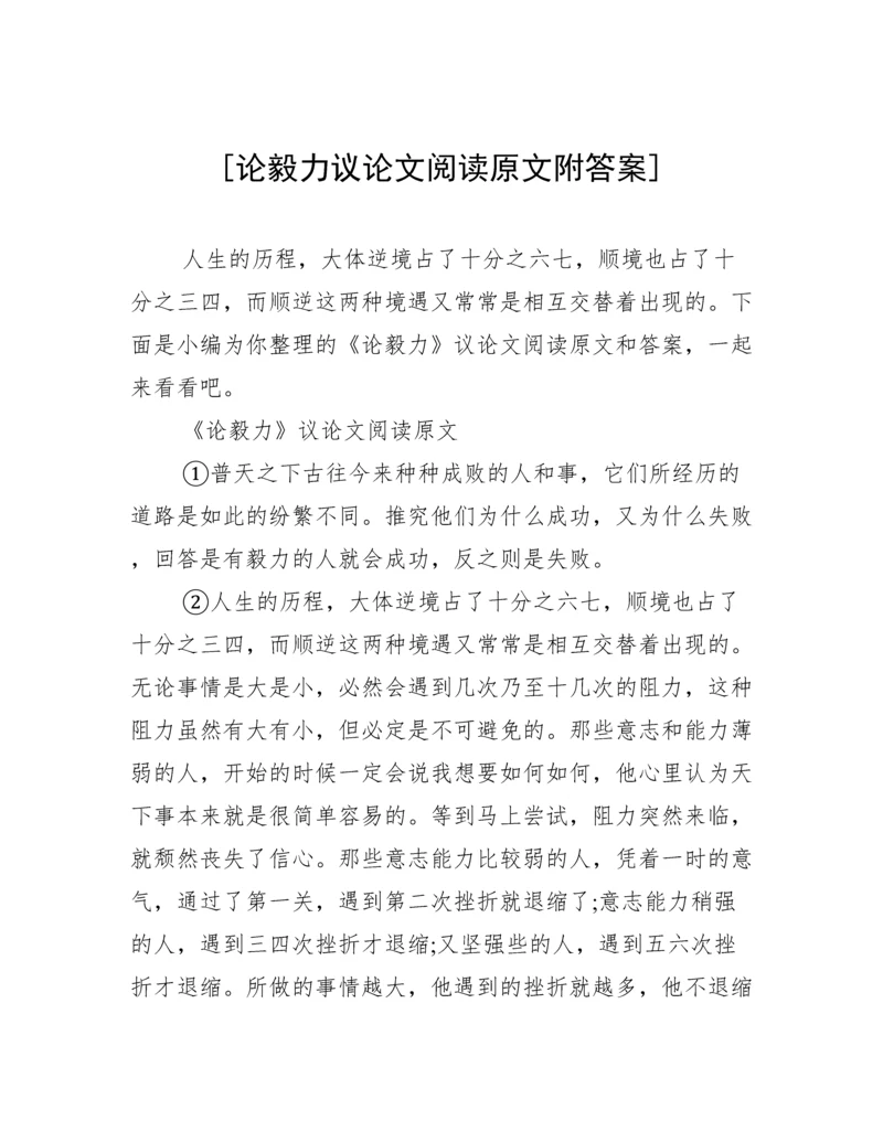 [论毅力议论文阅读原文附答案].docx