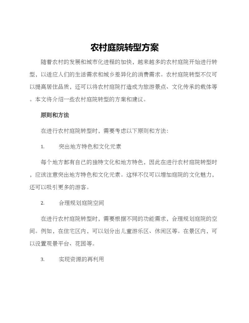 农村庭院转型方案.docx