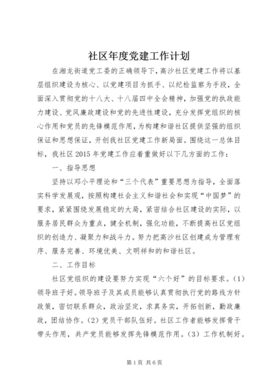 社区年度党建工作计划.docx