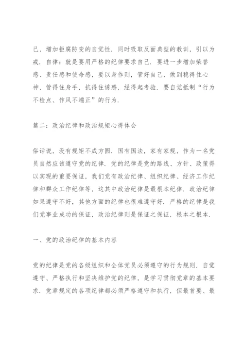 政治纪律和政治规矩心得体会3篇.docx