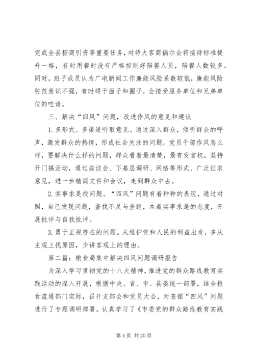 四风问题集中解决调研报告4篇.docx