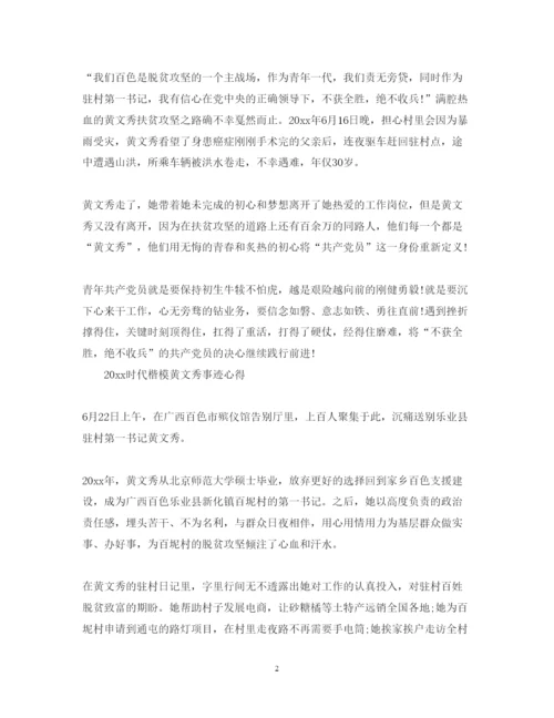 精编时代楷模黄文秀事迹的心得体会范文精选.docx