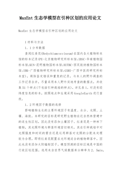 MaxEnt生态学模型在引种区划的应用论文.docx