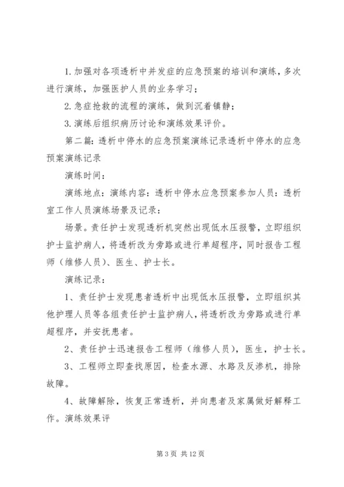 透析中癫痫的应急预案演练记录[推荐五篇].docx