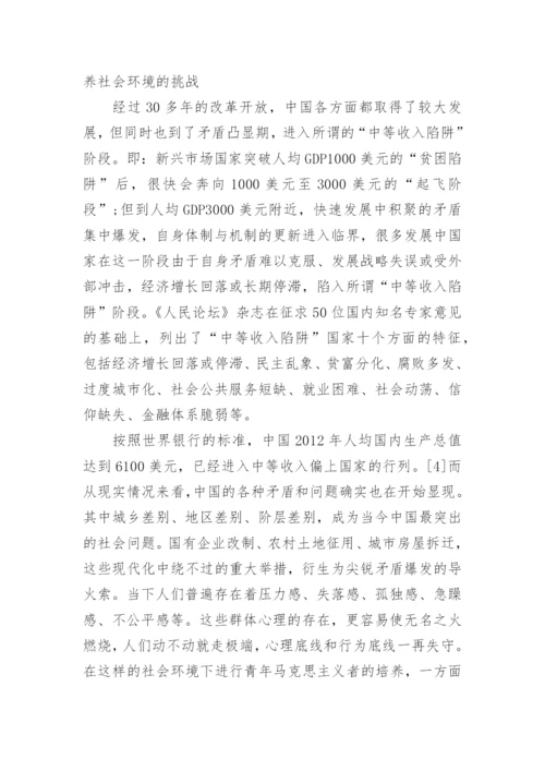 新时期高校培养青年马克思主义者面临的挑战及途径探索论文.docx