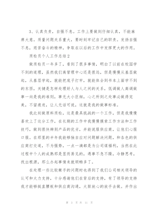 质检员个人工作总结2022.docx