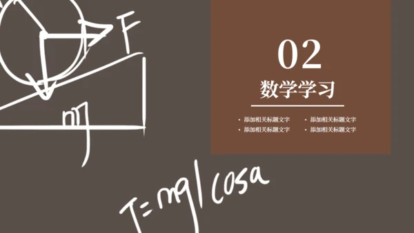 咖啡色论文数学设计通用PPT模板