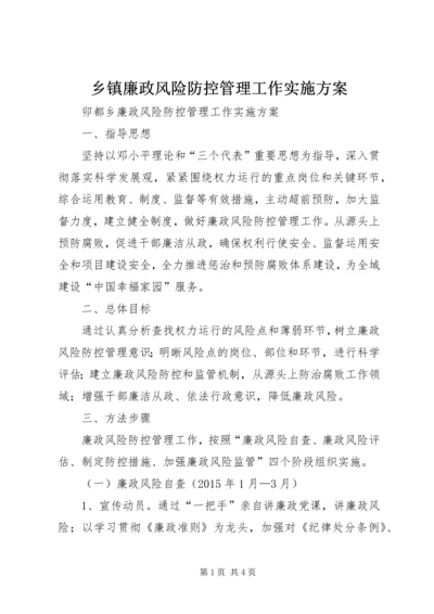 乡镇廉政风险防控管理工作实施方案.docx