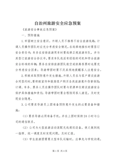 自治州旅游安全应急预案_1 (2).docx