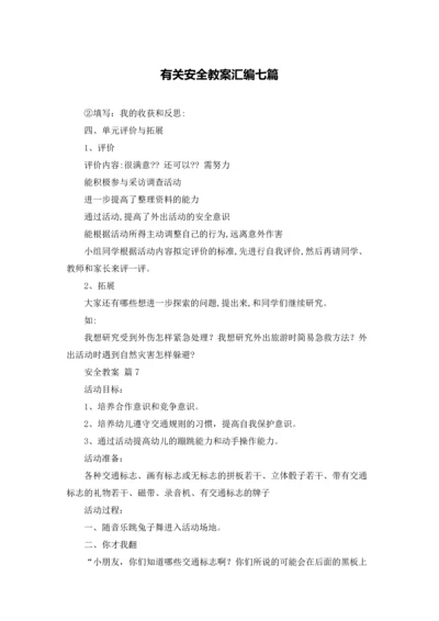 有关安全教案汇编七篇.docx