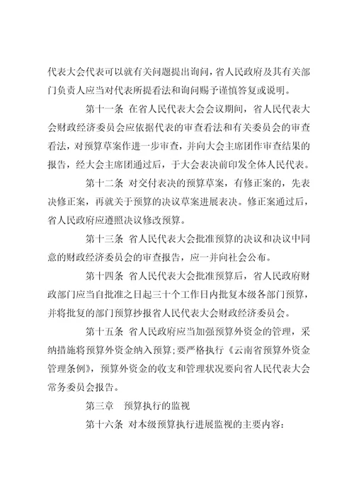 云南省预算审查监督条例云南省实施监督法办法