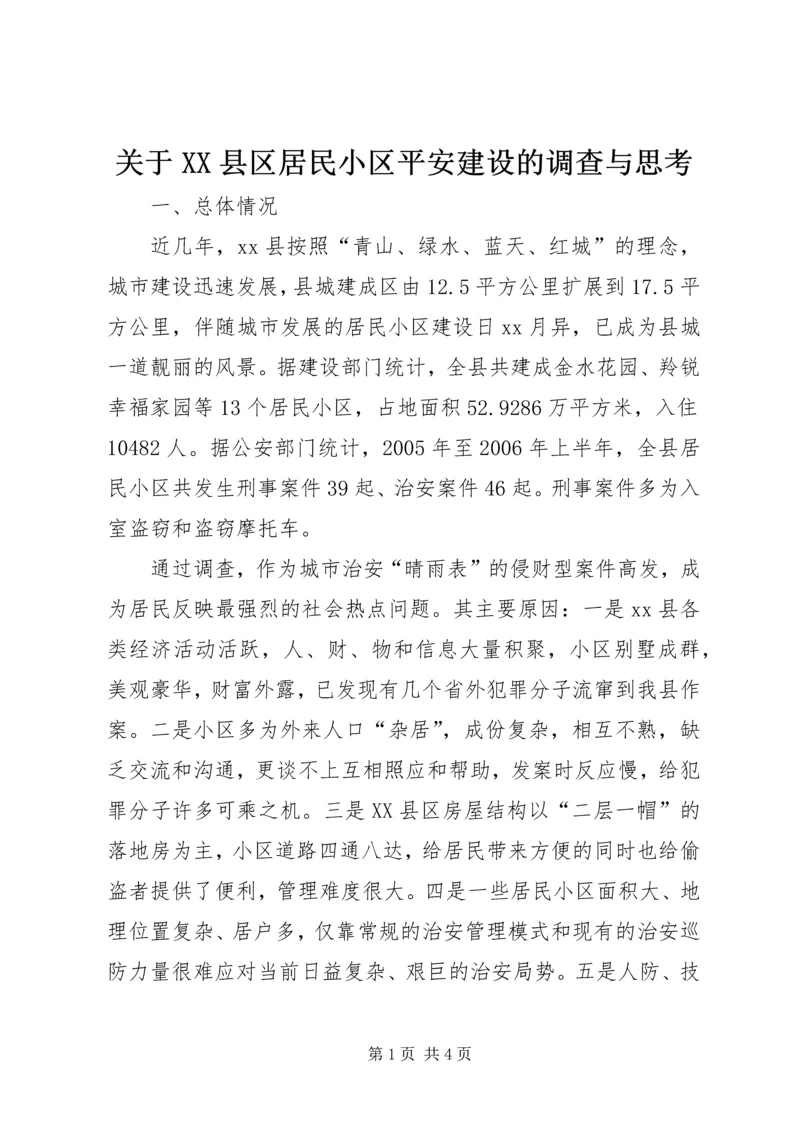 关于XX县区居民小区平安建设的调查与思考.docx