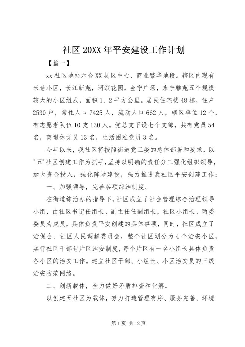 社区20XX年平安建设工作计划.docx