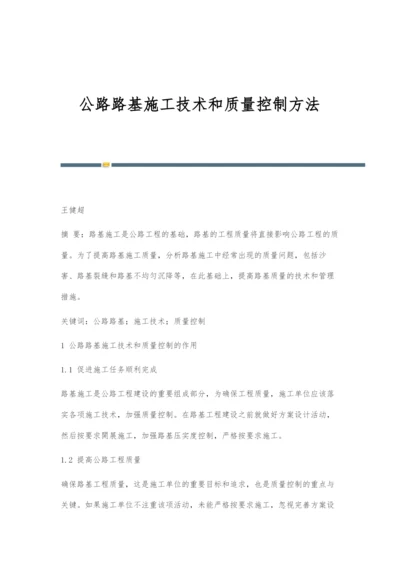 公路路基施工技术和质量控制方法.docx