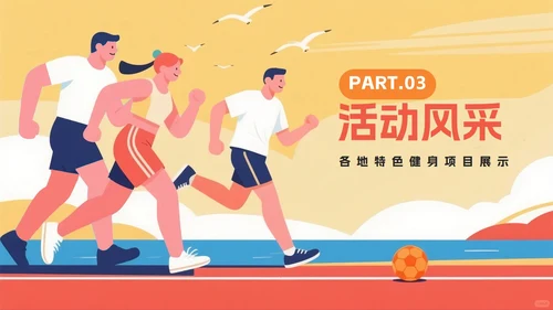 橙色卡通插画风全民健身日节日科普PPT模板