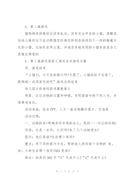 幼儿园大班游戏捉迷藏教案.docx