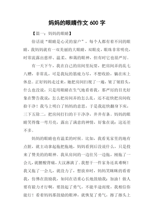 妈妈的眼睛作文600字.docx