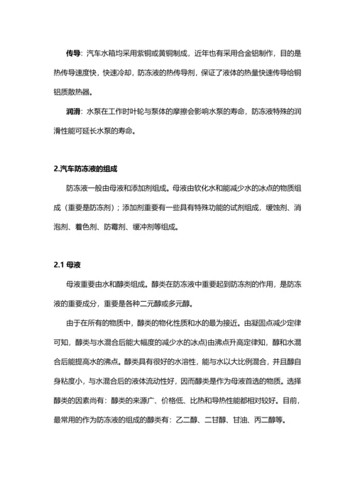 汽车防冻液主要成分配方比例生产工艺及技术应用.docx