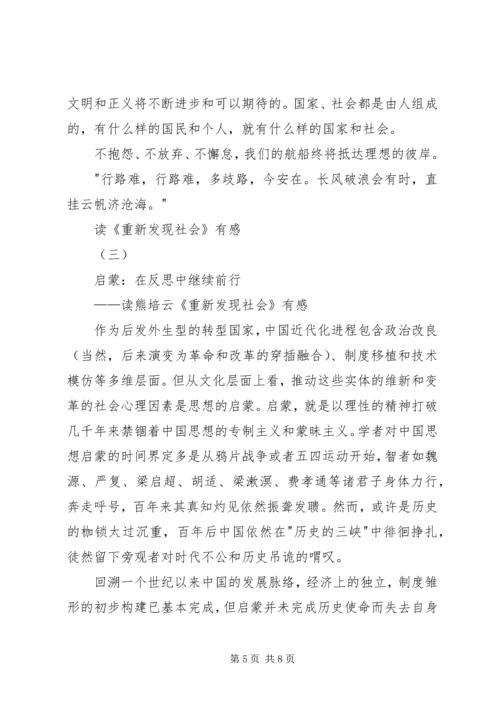 读《重新发现社会》有感.docx