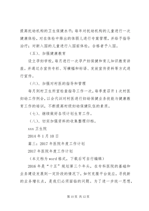 篇一：XX年医院工作计划 (4).docx