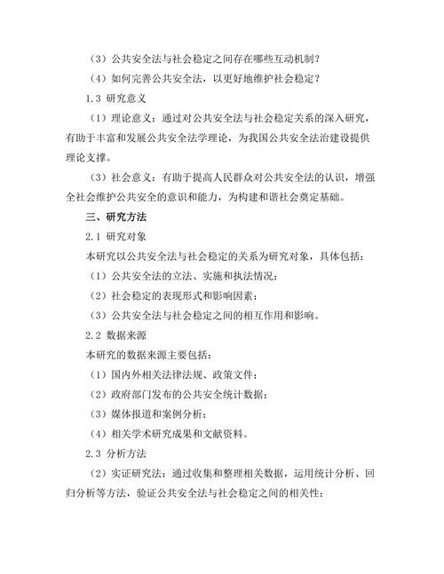 公共安全法与社会稳定的关系研究