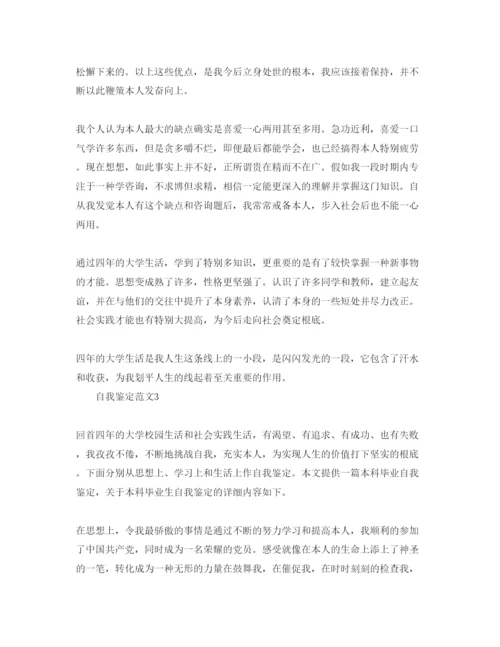 精编本科生毕业自我鉴定1000字，标准参考范文参考.docx