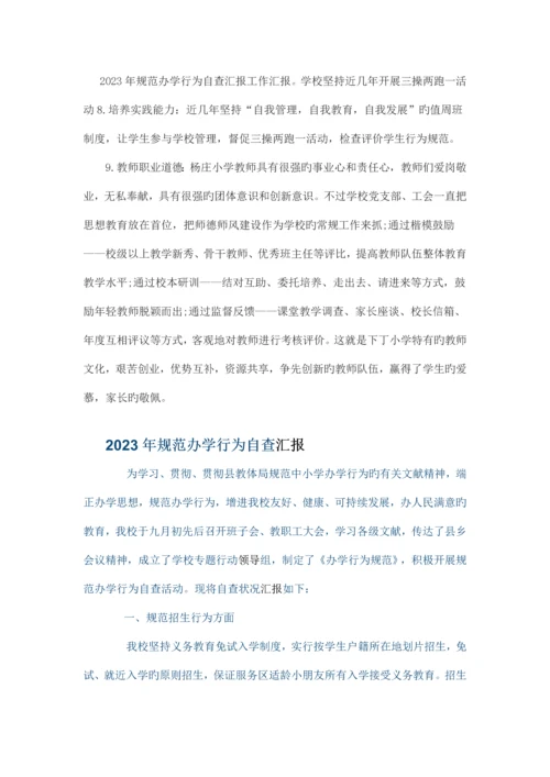 规范办学行为自查报告.docx