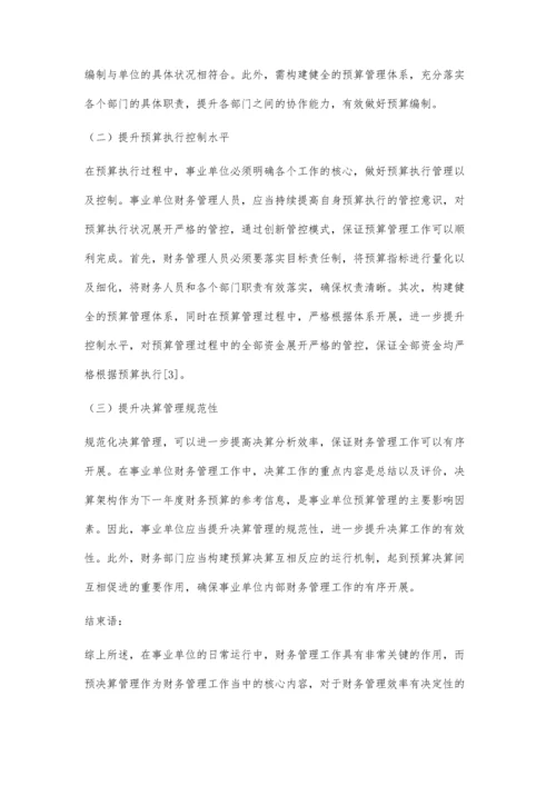 事业单位财务管理中预决算管理问题研究.docx